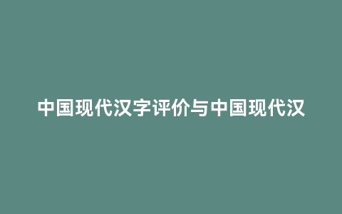 中国现代汉字评价与中国现代汉字
