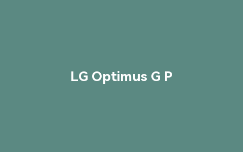 lg optimus g pro：创业、加盟和招聘的最佳选择