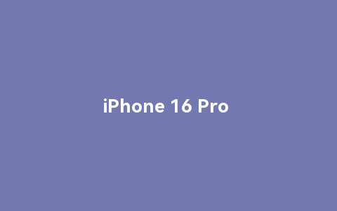 iphone 16 pro max超前瞻，再等一年果然是正确的选择！